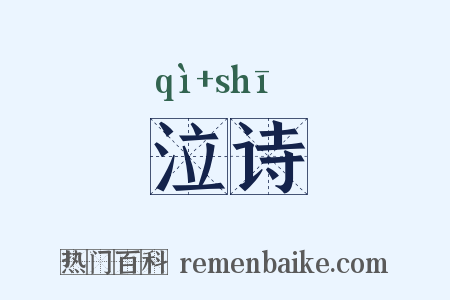 泣诗是什么意思的图片